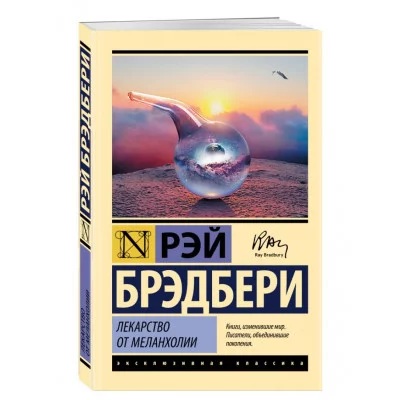 Эксклюзивная классика Брэдбери Р. Лекарство от меланхолии 978-5-04-159480-0