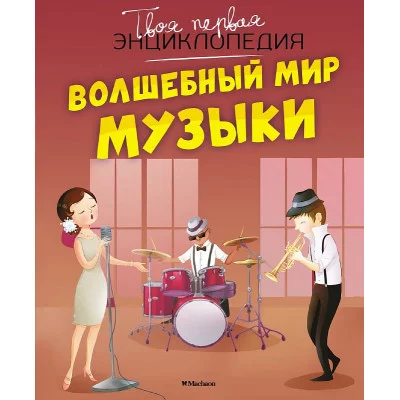 Волшебный мир музыки Махаон Бомон Э. Гийоре М.-Р. Твоя первая энциклопедия 978-5-389-21119-3