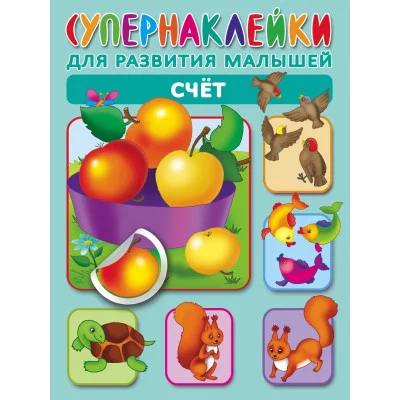 Супернаклейки для развития малышей Новиковская О.А. 3 Счет