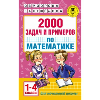 Академия начального образования Узорова О.В. 2000 задач и примеров по математике. 1-4 классы 3