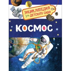 Энциклопедия для детского сада А5 росмэн космос