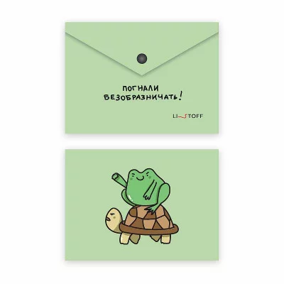 Папка-конверт А6 "Погнали!" КанцЭксмо ПКП60356