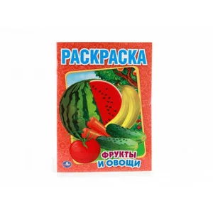 Фрукты и овощи Раскраска 215х290мм 16 стр Умка 978-5-506-00827-9
