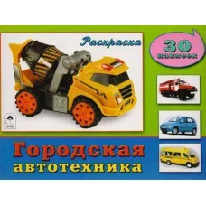 Городская автотехника (познавательные раскраски с накл.) 978-5-9930-1857-7 Алтей О.Голенищева Познавательные раскраски с наклейками 9785993018577