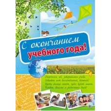Плакат А2 С окончанием учебного года! ПЛ-10552 00-00008769