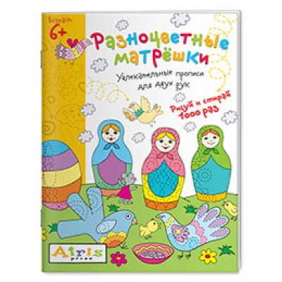 Рисуй и стирай. 6+ Разноцветные матрёшки. Многоразовая раскраска / Развивай-ка изд-во: Айрис авт:Куликова Е Н