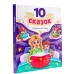 10 СКАЗОК (новая) СКАЗКИ НА НОЧЬ 978-5-378-35348-4