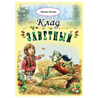 Клад заветный(96стр.) 978-5-9930-2563-6 Алтей Н.Чахоянц Волшебные сказки (7БЦ) 9785993025636