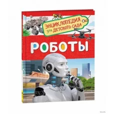 Роботы (Энциклопедия для детского сада), изд.: Росмэн, авт.: Попова Л.А., серия.: Энциклопедия для детского сада 978-5-353-09900-0