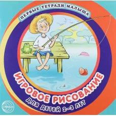 Первые тетради малыша. Игровое рисование для детей 2–3 лет (Альбом 3) / малыша Сфера Колдина Д.Н.