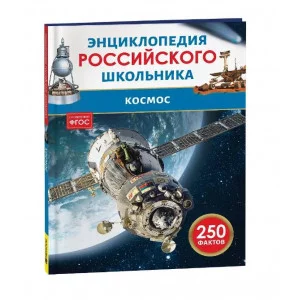 Космос. Энциклопедия российского школьника Росмэн 978-5-353-11009-5