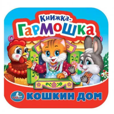 Кошкин дом Потешки Книжка-гармошка 135х130 мм 10 карт стр Умка 978-5-506-09206-3