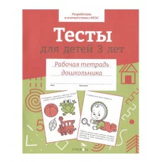 Р/т дошкольника. Тесты для детей 3 лет. Цветная обложка Стрекоза Попова И. РАБОЧАЯ ТЕТРАДЬ ДОШКОЛЬНИКА Цветная обложка 978-5-9951-5652-9