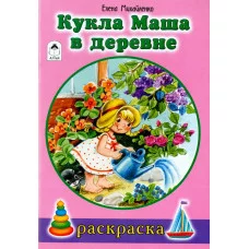 Кукла Маша в деревне (раскраски для девочек) 978-5-9930-1905-5 Алтей Е.Михайленко, худ.Н.Губарева Раскраски для девочек 9785993019055