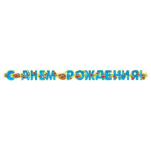 Гирлянда С днем рождения! (1м 75 см) 9-11-0004