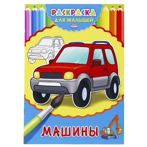 Раскраска А4 ДЛЯ МАЛЫШЕЙ. МАШИНЫ 4л.,на скрепке,обл.-картон Р-2475