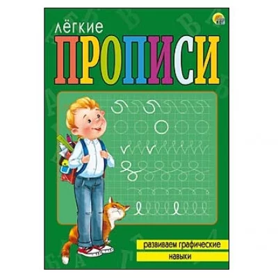 ЛЁГКИЕ ПРОПИСИ. Формат А4, 8 листов. РАЗВИВАЕМ ГРАФИЧЕСКИЕ НАВЫКИ (Арт. ПР-5702)