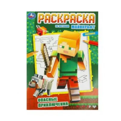 Опасные приключения По мотивам Майнкрафт Раскраска 214х290 мм Скрепка 16 стр Умка 978-5-506-09247-6
