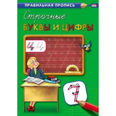 Пропись А4 Каллиграфическая СТРОЧНЫЕ БУКВЫ И ЦИФРЫ (ПР-2995) 8л., обл.-цветная мелов.бумага ПР-2995