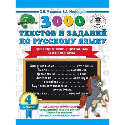 Узорова О.В. 3000 текстов и примеров по русскому языку для подготовки к диктантам и изложениям. 4 класс