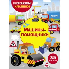 МНОГОРАЗОВЫЕ НАКЛЕЙКИ ДЛЯ ДЕТЕЙ. Машины-помощники Стрекоза - 978-5-9951-5987-2
