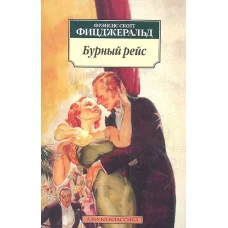 Бурный рейс (нов/обл.) / Азбука-Классика (мягк/обл.) Махаон Фицджеральд Ф.С.