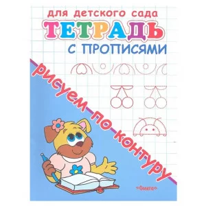(Раскр) Для детского сада. Тетрадь с прописями. Рисуем по контуру (903), изд.: Омега
