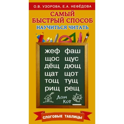 Самый быстрый способ:Узорова Узорова О.В. Самый быстрый способ научиться читать. Слоговые таблицы