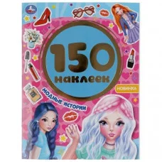 Альбом 150 наклеек 155х205мм 6 страниц Умка Модные истории 9785506049784