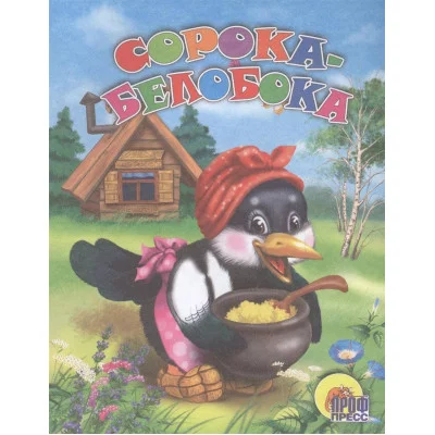 ВЕСЁЛЫЕ КНИЖКИ МАЛЫШАМ офсет, мягкий перепл. 165х215 (Проф-Пресс) 3 Дс. Сорока-Белобока