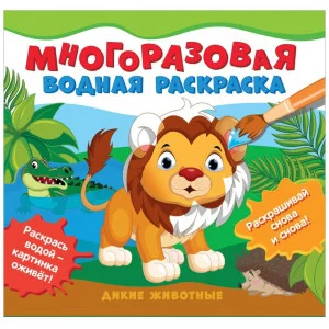 Многоразовые водные раскраски. Дикие животные Росмэн Соломкина А. К., Многоразовые водные раскраски 978-5-353-10157-4