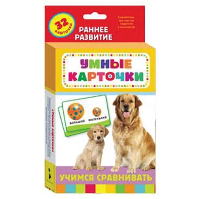 Учимся сравнивать (Разв. карточки 0+) / Умные карточки 0+ изд-во: Росмэн авт:Котятова Н. И.