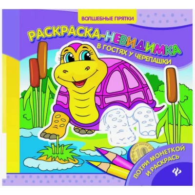 Волшебные прятки мяг. В гостях у черепашки: раскраска-невидимка