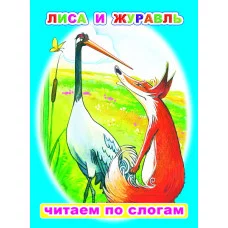 Книга. Читаем по слогам. Мелованная. Лиса и журавль 6+