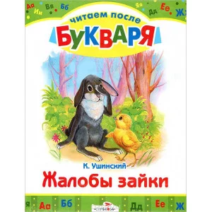 Ушинский Читаем после букваря. Жалобы зайки