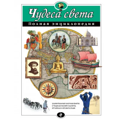 Полная энциклопедия Петрова Н.Н. Чудеса света
