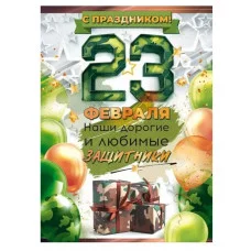 Плакат "23 Февраля! С Днем защитника отечества!" 2210400