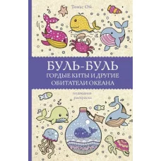 Магическая Арт-Терапия Ом Т. Буль-буль. Гордые киты и другие обитатели океана. Раскраски антистресс 978-5-17-145250-6