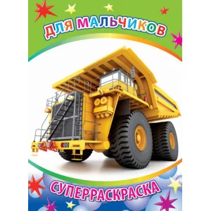 Первая супер раскраска веселая кисточка для мальчиков