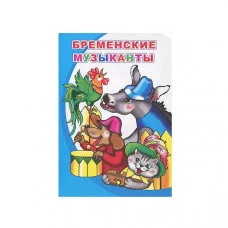 Моя первая книжка (мелованная). Бременские музыканты 0+