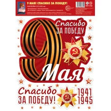 НМТ1-17206 Наклейки на окна А4+. 9 мая! Спасибо за победу! (многоразовые), 4630112063219