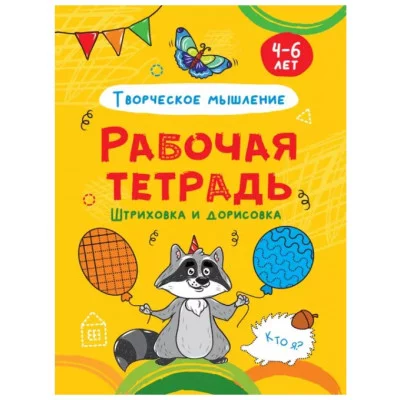 РАБОЧАЯ ТЕТРАДЬ. ШТРИХОВКА И ДОРИСОВКА (творческое мышление) 978-5-378-32070-7