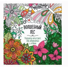 РАСКРАСКА-АНТИСТРЕСС "Для вдохновения и отдыха" ВОЛШЕБНЫЙ ЛЕС 978-5-378-34585-4