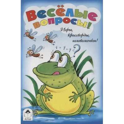 Веселые вопросы (игры, кроссворды, головоломки) 978-5-9930-2670-1 Алтей Н. Губарева -художник Игры, кроссворды, головоломки 9785993026701