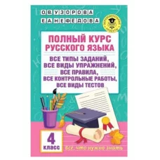 Узорова О.В. Полный курс русского языка. 4 класс 978-5-17-155609-9