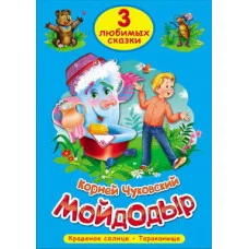 ТРИ ЛЮБИМЫХ СКАЗКИ. МОЙДОДЫР 978-5-378-19936-5