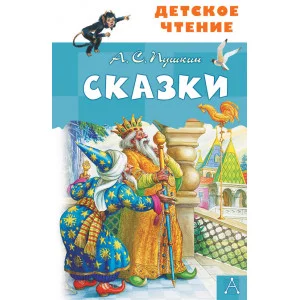 Пушкин А.С. Сказки. А.С.Пушкин