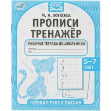 Прописи тренажёр Гоотовим руку к письму 5-7 лет М А Жукова Прописи тренажер Умка 978-5-506-07924-8