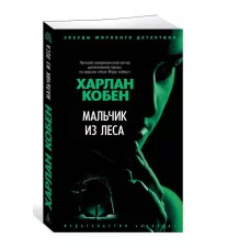 Мальчик из леса (мягк/обл.) Махаон Кобен Х. Звезды мирового детектива (мягк/обл.) 978-5-389-22325-7