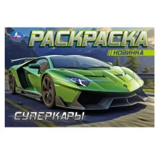 Суперкары Горизонтальная раскраска 210х140 мм Скрепка 8 стр Умка 978-5-506-09163-9